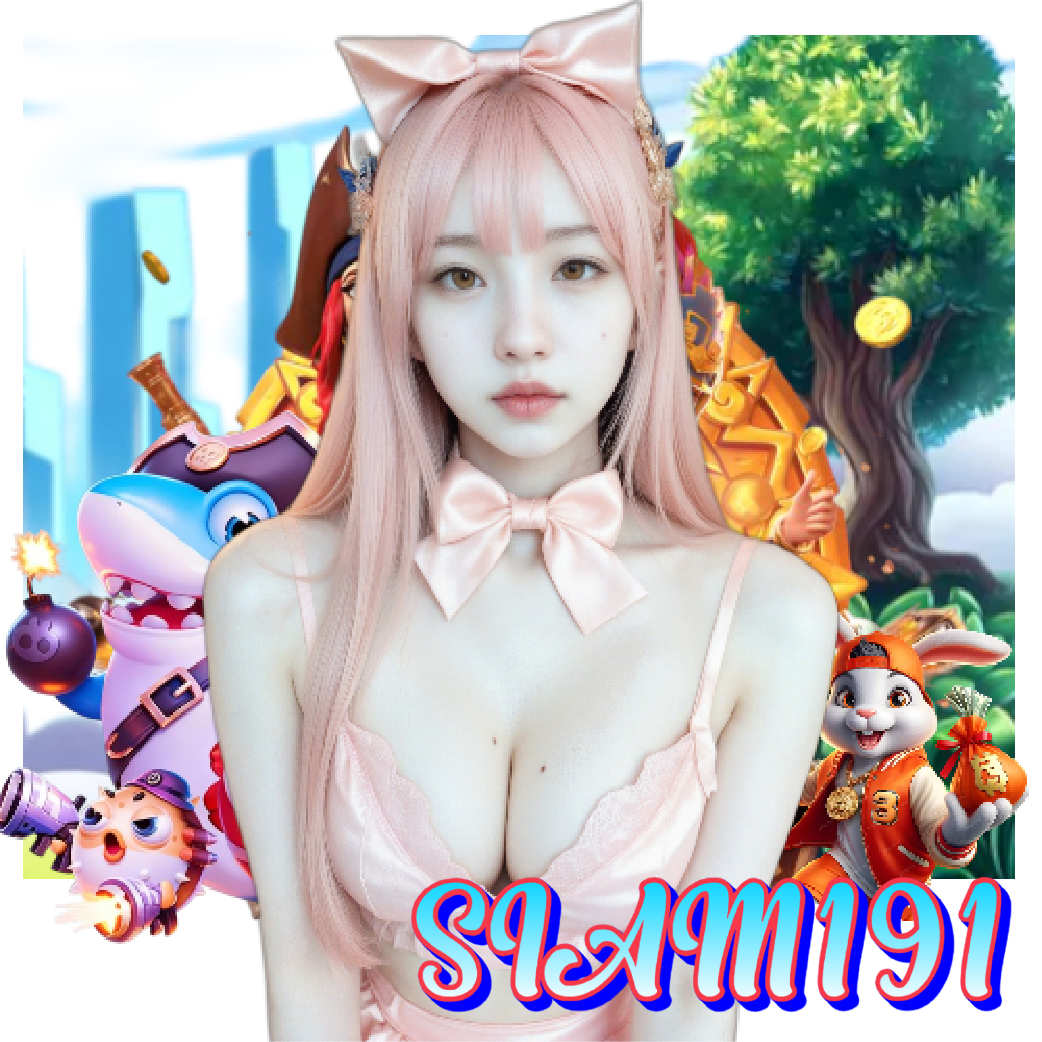 siam191 ฝากถอนออโต้